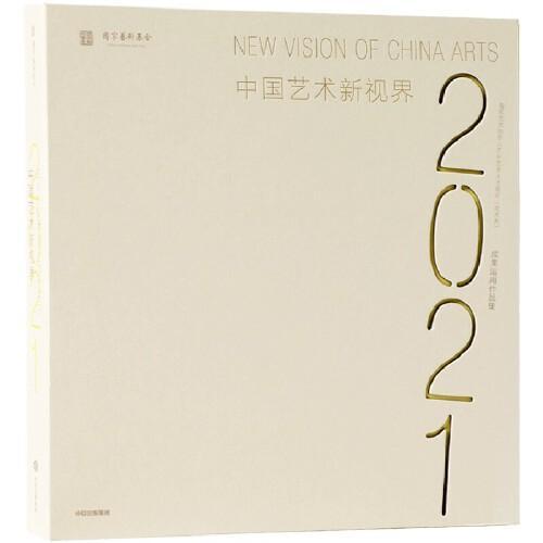 中国艺术新视界2021