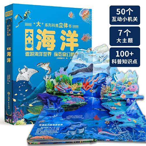 大海洋科普立体书 3D立体翻翻书 科普百科绘本3-6岁