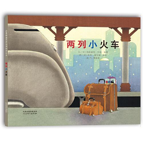 两列小火车——是一本充满想象力的图画书，《逃家小兔》作者“玛格丽特?怀斯?布朗”作品！