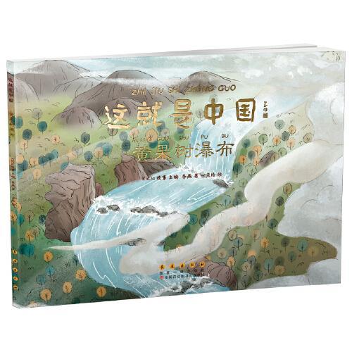 这就是中国——黄果树瀑布