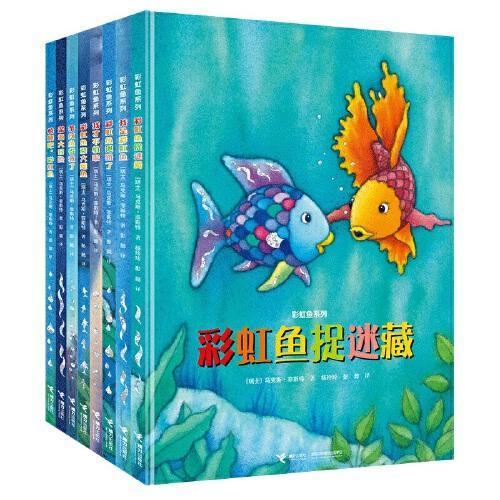 彩虹鱼系列（精装新版）（套装共8册）
