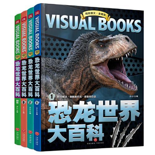 精致图文 恐龙世界大百科（全4册）