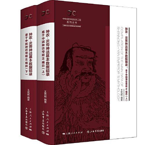 神农·炎帝神话基本数据辑录（全二册）--基于中国神话母题W编目（中华创世神话研究工程系列丛书·数据辑录系列
