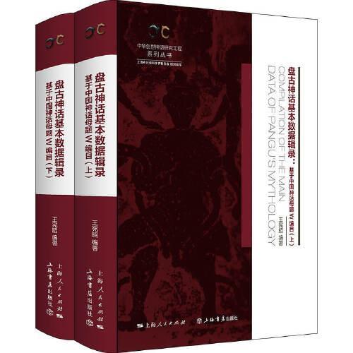 盘古神话基本数据辑录（全二册）--基于中国神话母题W编目（中华创世神话研究工程系列丛书·数据辑录系列）