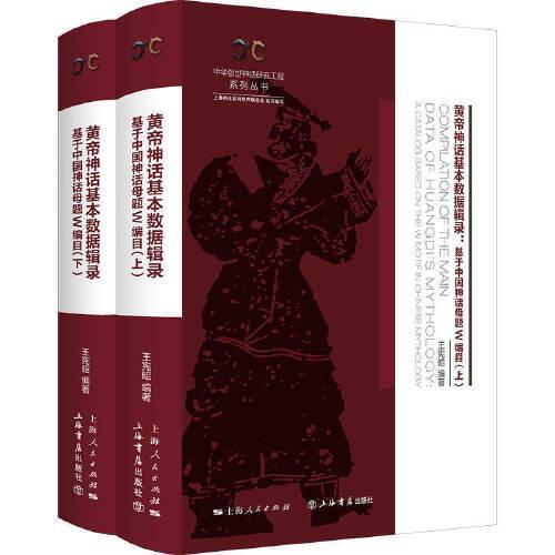 黄帝神话基本数据辑录（全二册）--基于中国神话母题W编目（中华创世神话研究工程系列丛书·数据辑录系列）