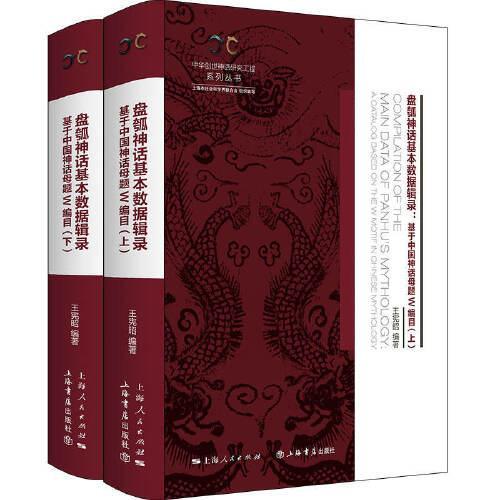 盘瓠神话基本数据辑录（全二册）--基于中国神话母题W编目（中华创世神话研究工程系列丛书·数据辑录系列）