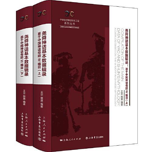 尧舜神话基本数据辑录（全二册）--基于中国神话母题W编目（中华创世神话研究工程系列丛书·数据辑录系列）