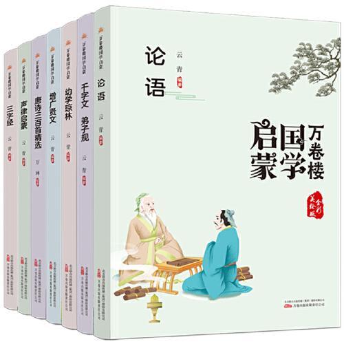 《万卷楼国学启蒙：论语》 开蒙之源、立学之本，帮助小读者了解中国传统文化的主要内容和基本特征。