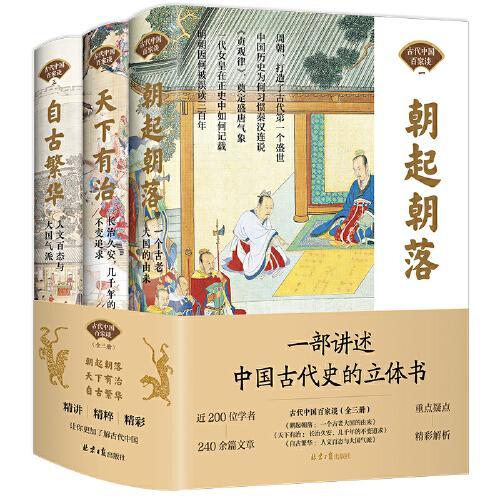 古代中国百家谈（全三册）