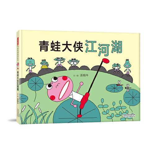 青蛙大侠江河湖—— 激动人心的武侠绘本  没错这是一本武侠绘本！
