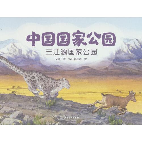 中国国家公园（全三册）：大熊猫国家公园+三江源国家公园+普达措国家公园