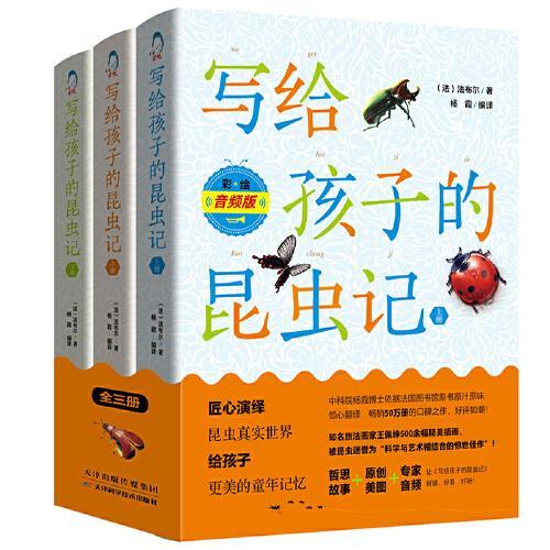 学给孩子的昆虫记全3册 彩绘音频版
