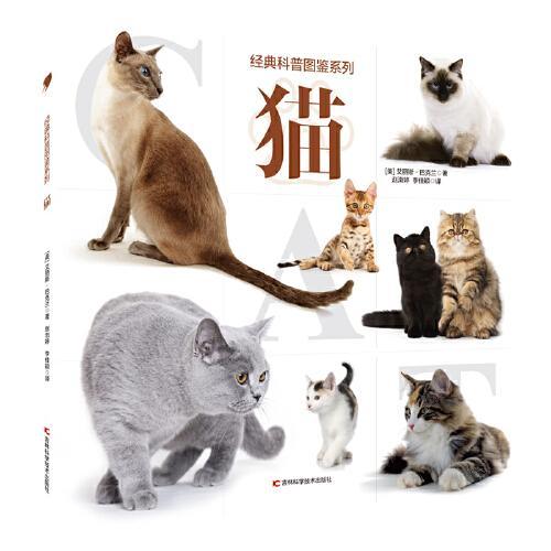 经典科普图鉴系列--猫 42种猫的特征、性格，以及饲养技巧，高清大图，集科普、鉴赏、疗愈于一体。