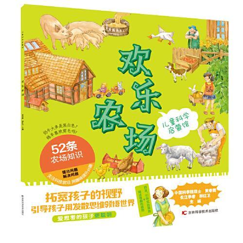 儿童科学启蒙馆·欢乐农场 52条农场知识 简洁有趣的插图，启发引导式的语言