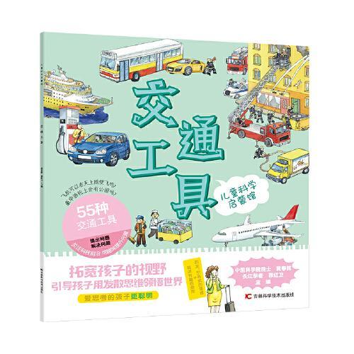 儿童科学启蒙馆·交通工具 55种交通工具 简洁有趣的插图，启发引导式的语言