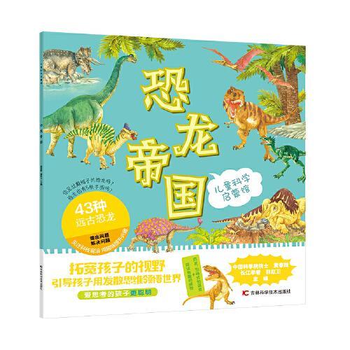 儿童科学启蒙馆·恐龙帝国 43种远古恐龙 简洁有趣的插图，启发引导式的语言
