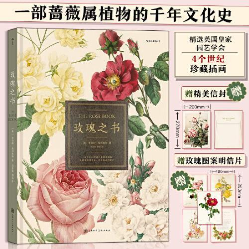 玫瑰之书：一部堪比艺术品的蔷薇属植物的千年文化史（赠精美信封+玫瑰图案明信片）