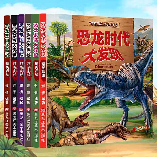 不可思议的恐龙时代全6册 恐龙帝国大冒险+ 家园大揭秘+家族大灭绝+来袭大穿越+时代大发现+王国争霸战 3-6-12岁儿