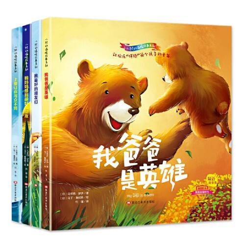 【全4册】小熊故事书系列：上帝让你与众不同 我爸爸是英雄 我妈妈是我最好的朋友 我最好的朋友们 彩图中英双语全集儿童故事