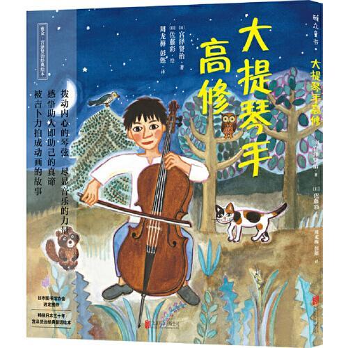 宫泽贤治绘本系列：大提琴手高修