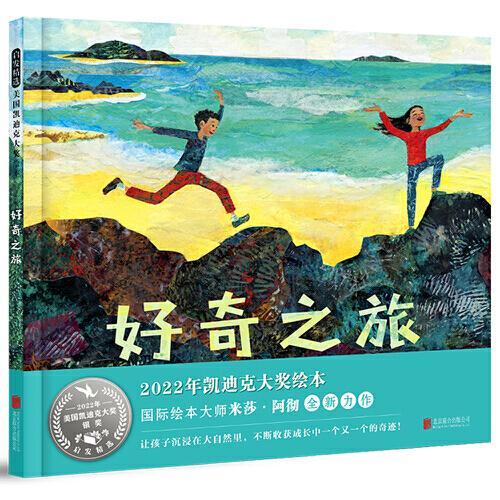 好奇之旅——2022年凯迪克大奖绘本！让孩子沉浸在大自然里，收获成长的奇迹！