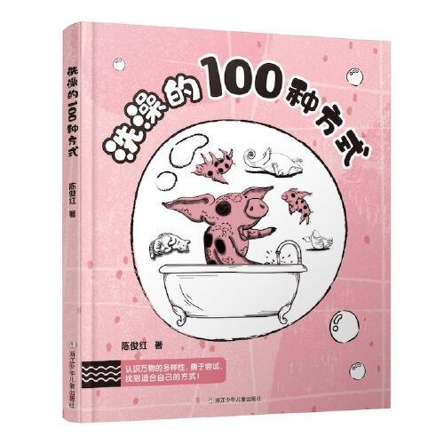 洗澡的100种方式（精装绘本）