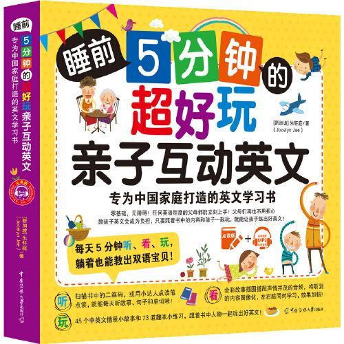 睡前5分钟的超好玩亲子互动英文：专为中国家庭打造的英文学习书