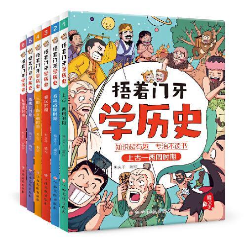 捂着门牙学历史（套装全6册）熊夫子历史漫画书 96个人物串起中国史