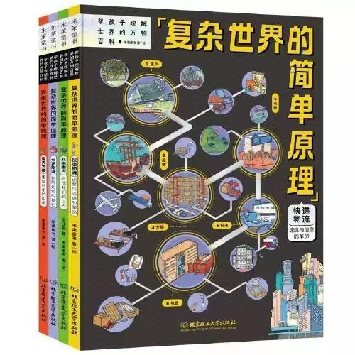《复杂世界的简单原理》（精装4册，5-12岁，四大主题认识身边事物，系统串联大量科普百科知识，拉页设计，全景直击造物现场