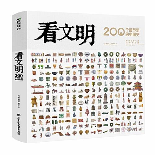 看文明：200个细节里的中国史（米莱童书 7岁+ 小学生初中生都爱读的中国历史科普百科宝典 8大文明领域 200+细节讲