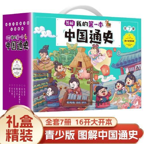 我的第一本中国通史 （礼盒装共7册）青少年经典读物+史记上下五千年系列课外书