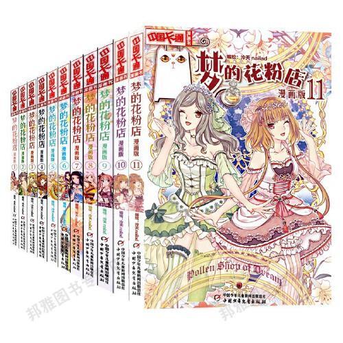《中国卡通》漫画书——梦的花粉店第1季（全11册）