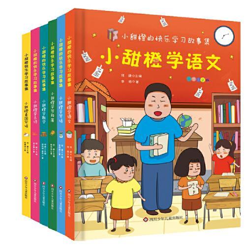 小甜橙快乐学习故事集（套装共6册）
