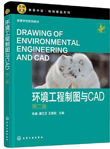 环境工程制图与CAD（张晶） （第二版）