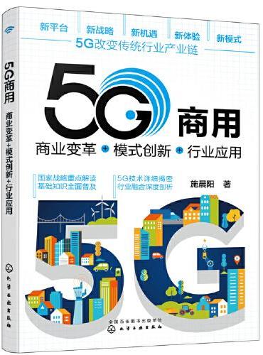 5G商用：商业变革+模式创新+行业应用
