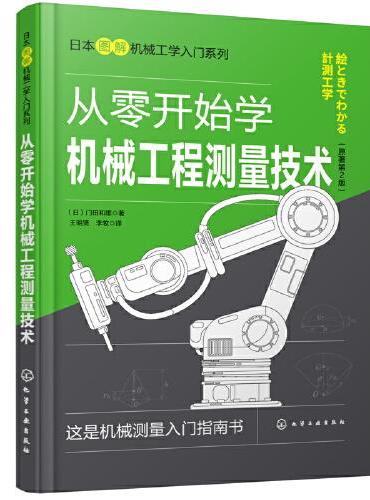 日本图解机械工学入门系列--从零开始学机械工程测量技术