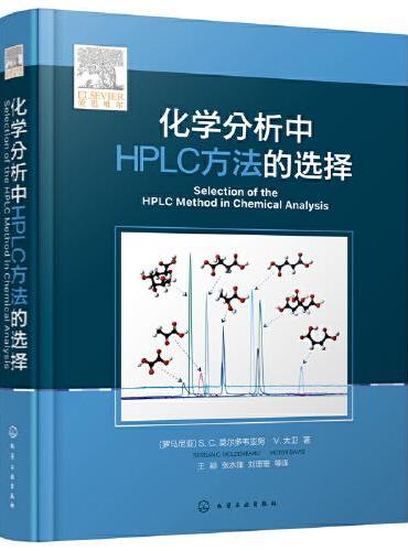 化学分析中HPLC方法的选择