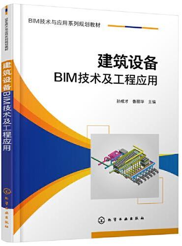 建筑设备BIM技术及工程应用（孙成才）