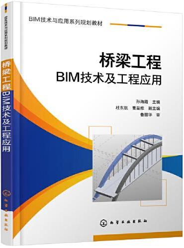 桥梁工程BIM技术及工程应用（孙海霞）