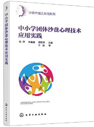 沙盘中国之应用系列--中小学团体沙盘心理技术应用实践
