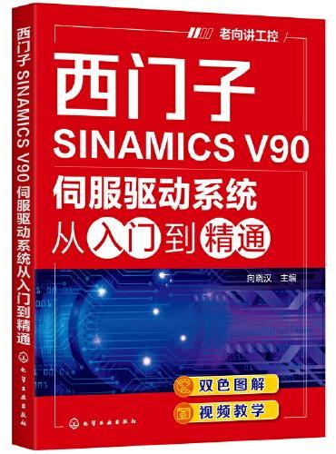 西门子SINAMICS V90伺服驱动系统从入门到精通