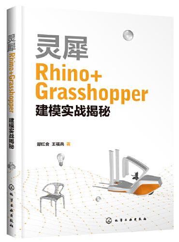 灵犀Rhino+Grasshopper建模实战揭秘