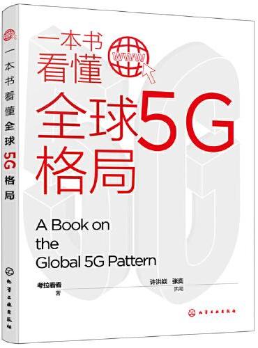 一本书看懂全球5G格局