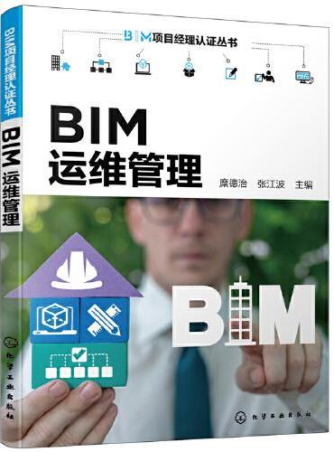 BIM项目经理认证丛书--BIM运维管理