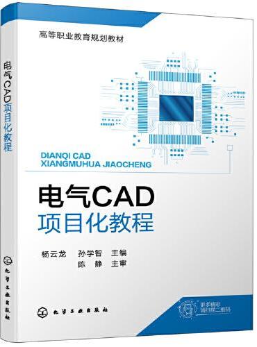 电气CAD项目化教程（杨云龙）