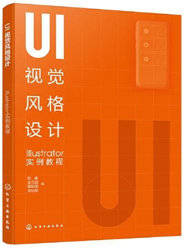 UI视觉风格设计：Illustrator实例教程（张崟）
