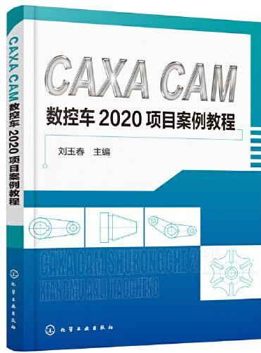 CAXA CAM 数控车2020项目案例教程