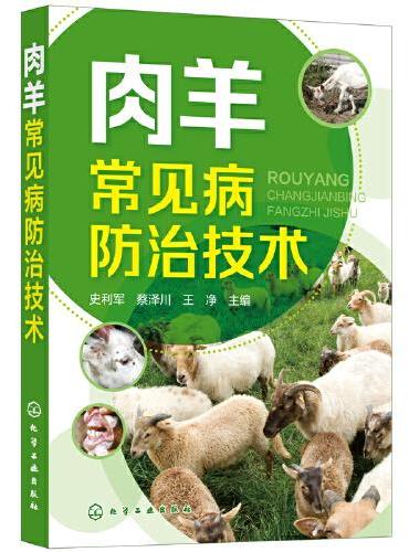 肉羊常见病防治技术