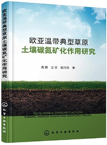 欧亚温带典型草原土壤碳氮矿化作用研究