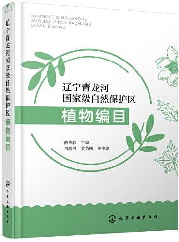 辽宁青龙河国家级自然保护区植物编目
